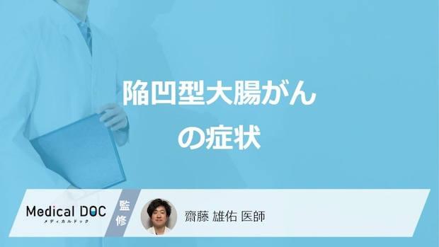 「陥凹型大腸がん」と”大腸がんの違い”は何かご存じですか？3つの症状も医師が解説！