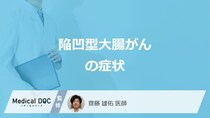 「陥凹型大腸がん」と”大腸がんの違い”は何かご存じですか？3つの症状も医師が解説！