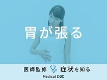 「胃が張る」原因はご存知ですか？医師が監修！