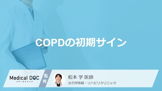 「COPD」の“症状”を客観視！息切れの進行度がわかる「5つの段階」【医師監修】