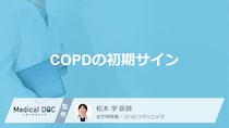 「COPD」の“症状”を客観視！息切れの進行度がわかる「5つの段階」【医師監修】