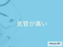 咳が出て「気管が痛い時」の治し方をご存じですか？他の症状についても医師が解説！