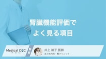 eGFR・クレアチニン…腎臓機能評価･腎臓検診でよく見る検査項目を医師が解説!