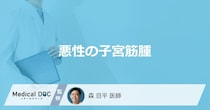 「子宮筋腫が悪性腫瘍」に変化することはあるの？【医師監修】