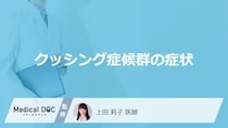 「クッシング症候群の症状」はご存知ですか？受診の目安となる症状も解説！【医師監修】