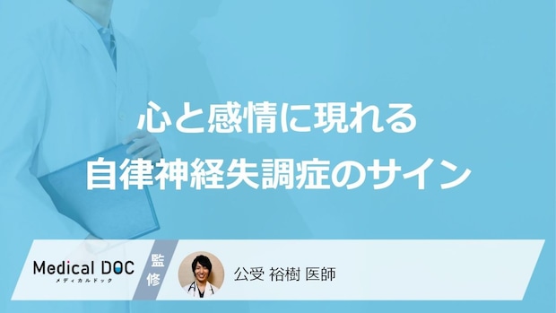 「自律神経失調症」の原因は“心の弱さ”？ 放置NGな3つの【初期症状】
