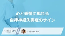 「自律神経失調症」の原因は“心の弱さ”？ 放置NGな3つの【初期症状】