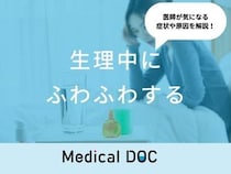 「生理中にふわふわする」原因はご存知ですか？医師が徹底解説！