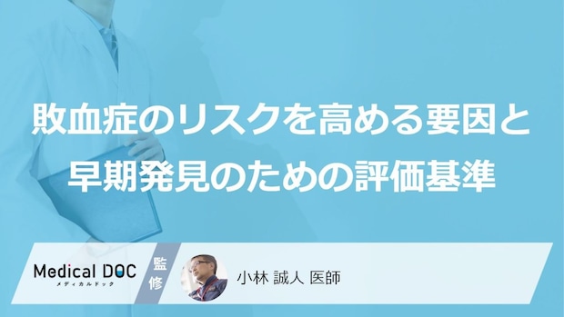 自宅でも確認できる！「敗血症」の兆候を見抜く“3つの評価項目”【医師監修】
