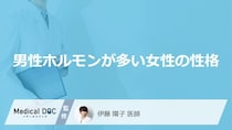 「男性ホルモンが多い女性」の性格はご存知ですか？医師が徹底解説！
