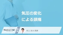 「気圧の変化で頭痛」を引き起こしやすい人の”3つの特徴”はご存じですか？医師が解説