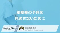 「脳梗塞」の予兆？ 頸動脈に溜まり血管を塞ぐ“あの塊”と【早期発見のコツ】