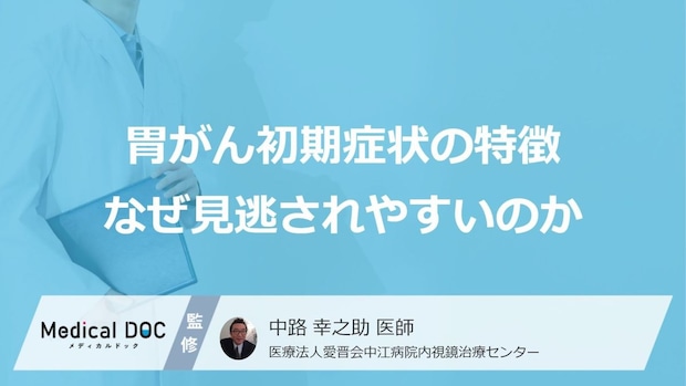 市販薬で安心という落とし穴？「胃がん」の初期症状を見逃しやすい“原因”【医師監修】