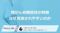 市販薬で安心という落とし穴？「胃がん」の初期症状を見逃しやすい“原因”【医師監修】