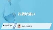 「片腕が痛い」のはなぜ？肘から上・下・上がらないなど部位別の原因を医師が解説！