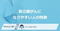 「前立腺がん」になりやすい人の5つの特徴はご存知ですか？【医師解説】