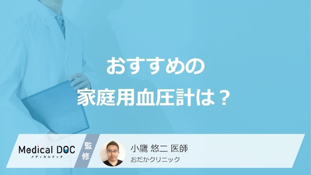 「家庭用血圧計」を選ぶ際の”5つのポイント”はご存じですか?医師が解説!