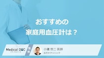 「家庭用血圧計」を選ぶ際の”5つのポイント”はご存じですか？医師が解説！