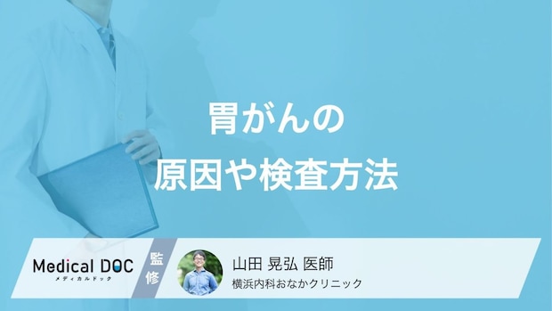 自覚症状のない「胃がん」の見つけ方はご存じですか? 原因・症状も医師が解説!