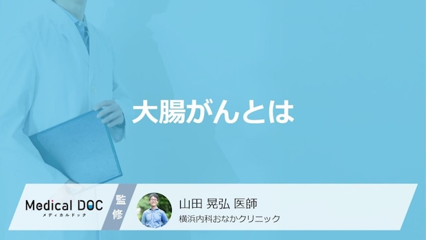 今さら聞けない「大腸がん」の基礎知識 死亡者数が増えている理由はご存じですか?【医師解説】