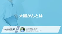 今さら聞けない「大腸がん」の基礎知識 死亡者数が増えている理由はご存じですか?【医師解説】