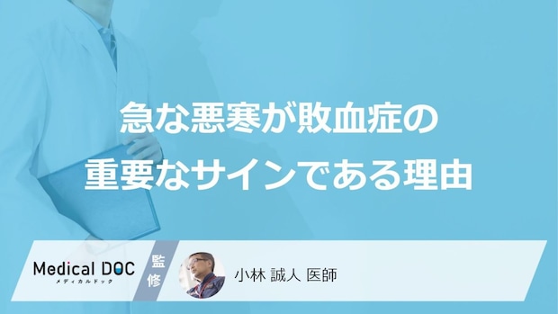 「急に震えが止まらない」は危険?敗血症の初期症状と風邪との違い【医師監修】
