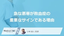 「急に震えが止まらない」は危険？敗血症の初期症状と風邪との違い【医師監修】