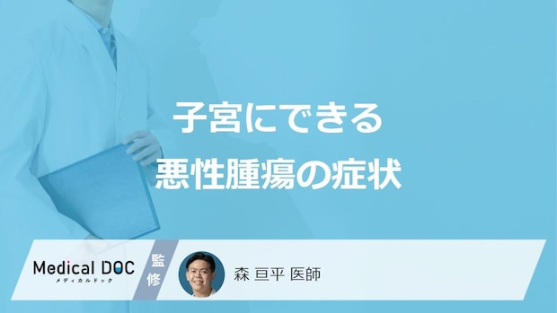 「子宮にできる悪性腫瘍の症状」はご存知ですか？自覚症状を解説！【医師監修】