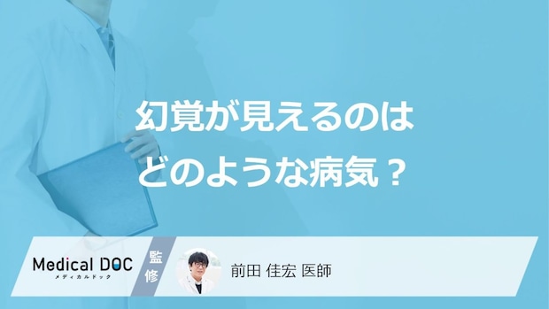 どんな病気を発症すると「幻覚が見える」ことがあるの？危険な幻覚のサインも解説！