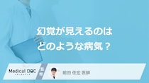 どんな病気を発症すると「幻覚が見える」ことがあるの？危険な幻覚のサインも解説！
