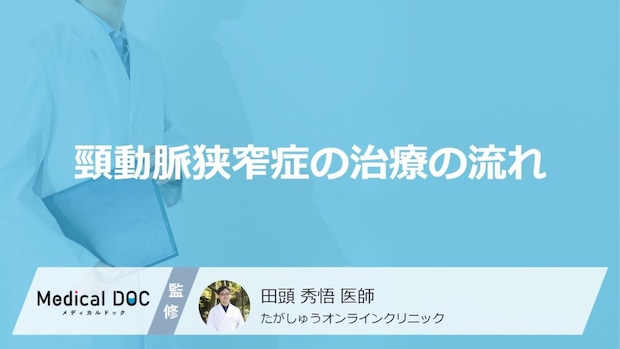 「薬だけで治る」は落とし穴！ “頸動脈狭窄症”の放置が招く危険と【必要な手術】