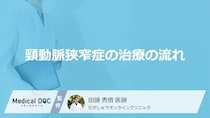 「薬だけで治る」は落とし穴！ “頸動脈狭窄症”の放置が招く危険と【必要な手術】