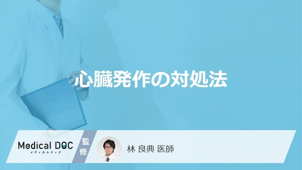 「心臓発作」が起きた時の”対処法”はご存じですか?やってはいけないことも医師が解説!