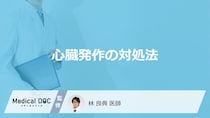 「心臓発作」が起きた時の”対処法”はご存じですか？やってはいけないことも医師が解説！