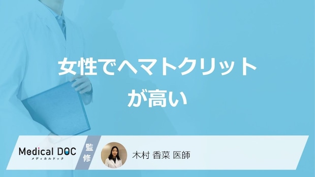 「女性でヘマトクリットが高い」原因は何不足が多い?気をつけたい病気も医師が解説!