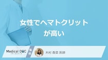 「女性でヘマトクリットが高い」原因は何不足が多い？気をつけたい病気も医師が解説！