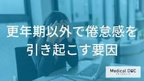 更年期ではない「だるさ」の正体。甲状腺や貧血を疑うべきサインとは?