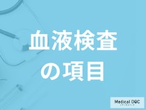 「血液検査の各項目」は何を見ている？基準値と異常値から疑う病気を医師が解説！