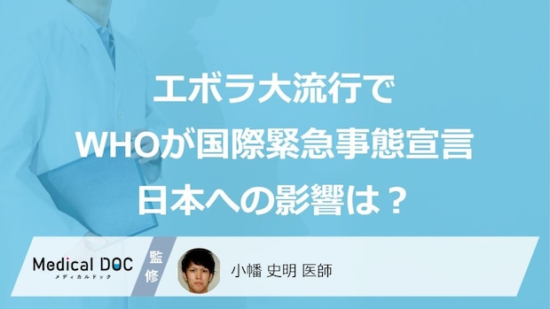 エボラ大流行で80人以上死亡、WHOが【国際緊急事態宣言】――日本への影響は？