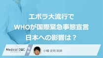 エボラ大流行で80人以上死亡、WHOが【国際緊急事態宣言】――日本への影響は？