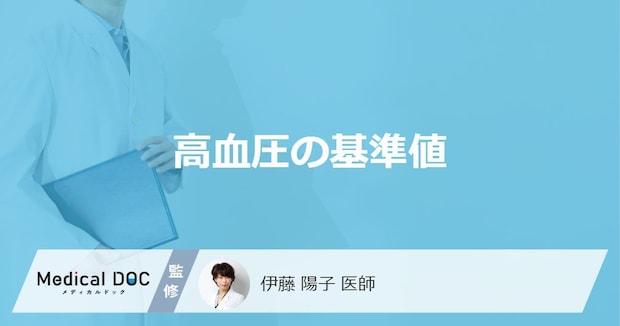「高血圧の基準値」ってどれくらいかご存知ですか？血圧測定のやり方も医師が解説！