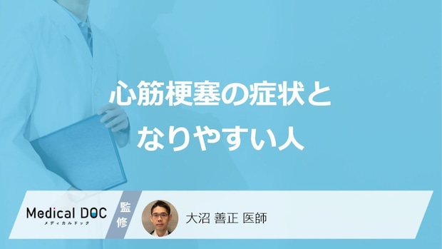 「心筋梗塞」の”代表的な3つの症状”はご存じですか?なりやすい人も医師が解説!