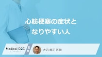 「心筋梗塞」の”代表的な3つの症状”はご存じですか？なりやすい人も医師が解説！