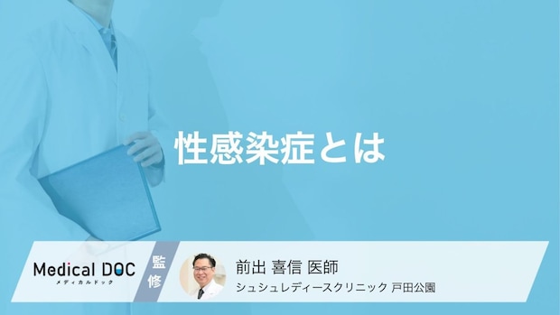 「性感染症」ってどんな症状がある? 今さら聞けない性感染症の疑問を医師が解説