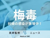 「梅毒」に感染した妊婦が急増中! 前回調査の3.3倍「子どもに重大な影響が残る可能性」