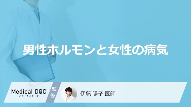 「女性で男性ホルモン」が多いとどんな病気になりやすい？医師が徹底解説！