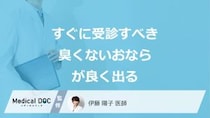 すぐに受診すべき「臭くないおならがよく出る」症状はご存じですか？医師が解説！