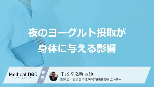 「夜ヨーグルト」の落とし穴とは?不調の原因と適切なタイミング【医師監修】