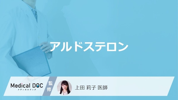 「アルドステロン」とはどんなホルモン？働きやアルドステロン症についても医師が解説！