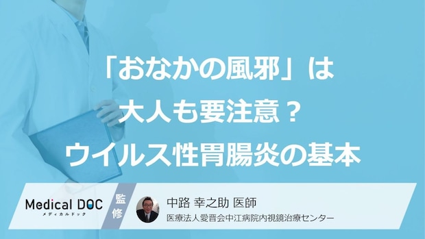 「おなかの風邪」は大人も要注意 感染を広げる4大ルート【医師監修】